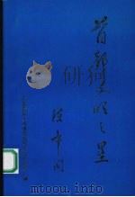 首都文明之星 1995 PDF电子版封面 首都精神文明建设领导小组办公室编