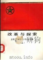 改革与探索:深圳市宝安县青少年工作文集 (上册) PDF电子版封面