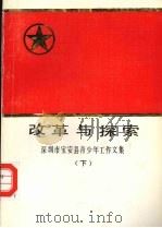 改革与探索:深圳市宝安县青少年工作文集 (下册) PDF电子版封面