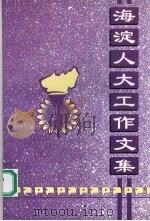 海淀人大工作文集（1997 PDF版）