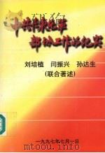 中共在东北军部分工作的纪实 1997 PDF电子版封面 刘培植等著述