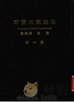 民法案例实务 第1册 1981 PDF电子版封面 戴森雄撰著