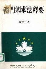 澳门基本法释要   1998  PDF电子版封面    杨允中著 