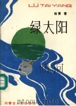 绿太阳（1993 PDF版）