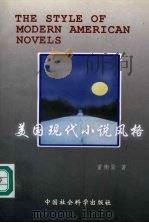 美国现代小说风格（1997 PDF版）