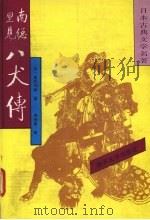 南总里见八犬  1   1992  PDF电子版封面  7310004507  [日）曲亭马琴著 
