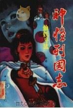 神怪列国志 1992 PDF电子版封面 7505918370 楞严阁主著