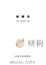 蜃楼志 1993.02 PDF电子版封面 7203025373 (清)庚岭劳人著