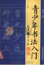 青少年书法入门（1993 PDF版）