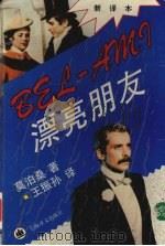 漂亮朋友  新译本（1993 PDF版）