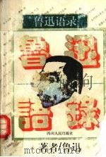 鲁迅语录   1995  PDF电子版封面  7220027990  鲁迅著；单力主编 