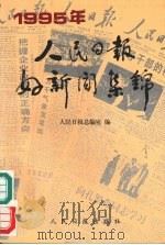 人民日报好新闻集锦  1995年   1997  PDF电子版封面  780002850X  人民日报总编室编 