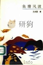 鱼塘风波（1991 PDF版）