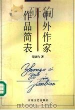 中外作家作品简表（1997 PDF版）