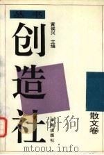创造社丛书  5  散文卷（1992 PDF版）