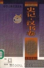 中华古典名著读本 《史记》《汉书》卷 1998 PDF电子版封面 7806003452 司马迁