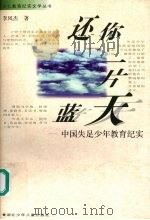 还你一片蓝天  中国失足少年教育纪实（1997 PDF版）