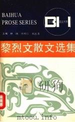 黎烈文散文选集   1992  PDF电子版封面  7530608274  黎烈文著；倪平编 