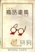 疯话连篇（1996 PDF版）