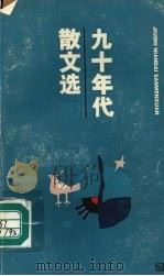 九十年代散文选  1993（1994 PDF版）