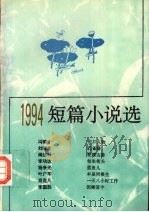 1994短篇小说选   1995  PDF电子版封面  7020022448  何启治等编选 