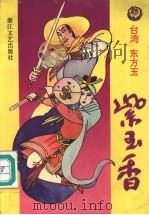 紫玉香  上（1992 PDF版）