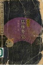 绣像本儒林外史（1998 PDF版）