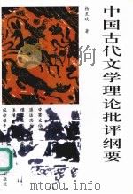 中国古代文学理论批评纲要 修订版 1991 PDF电子版封面 7562411557 杨星映著