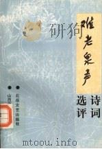 《难老泉声》诗词选评 1994 PDF电子版封面 7537810451 山西诗词学会选编
