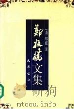 郑板桥文集   1997  PDF电子版封面  7805238480  （清）郑燮著；吴可校点 