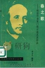 春之歌 德国作曲家门德尔逊及其作品 1990 PDF电子版封面 7103005869 罗小平编著