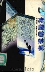奔腾验钞机   1995  PDF电子版封面  780600131X  郑渊洁著 
