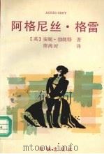 阿格尼丝·格雷   1994  PDF电子版封面  7805675260  英安妮·勃朗特著 