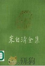 朱自清全集 第11卷 书信补遗编 1998 PDF电子版封面 7534332362 朱自清著;朱乔森编