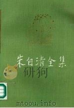 朱自清全集  第12卷  外编（1998 PDF版）