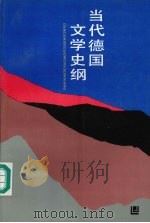 当代德国文学史纲（1994 PDF版）