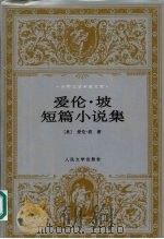 爱伦·坡短篇小说集 1998 PDF电子版封面 7020039723 (美)爱伦·坡(Edgar Allan Poe)著;陈良廷等
