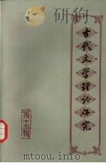 古代文学理论研究  丛刊  第15辑   1991  PDF电子版封面  7532506274  徐中玉主编；古代文学理论研究编委会编 