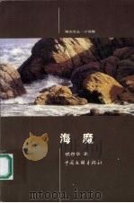 海魔（1999 PDF版）