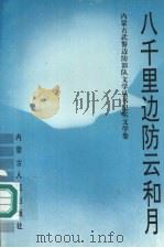 八千里边防云和月（1994 PDF版）
