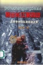 劈出长江第四峡：武警警种部队新闻通讯集（ PDF版）