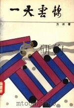 一天云锦 1990 PDF电子版封面 7500603568 方冰著