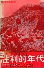 胜利的年代   1991  PDF电子版封面  7500713320  国家教委基础教育司编 