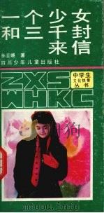 一个少女和三千封来信（1990 PDF版）