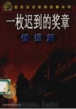 一枚迟到的奖章 情报篇 1999 PDF电子版封面 7500751478 杨建英,姜春晖编写