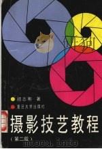 摄影技艺教程  第2版（1994 PDF版）