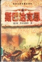 斯巴达克思 1997 PDF电子版封面 756141529X (意)拉·乔万尼奥里(Raffaello Giovagnol