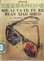 别里亚耶夫科幻小说（1992 PDF版）
