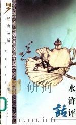 水浒评话（1999 PDF版）