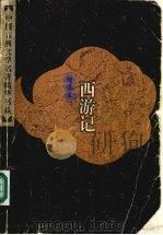 绣像本西游记  （上册）（1998 PDF版）